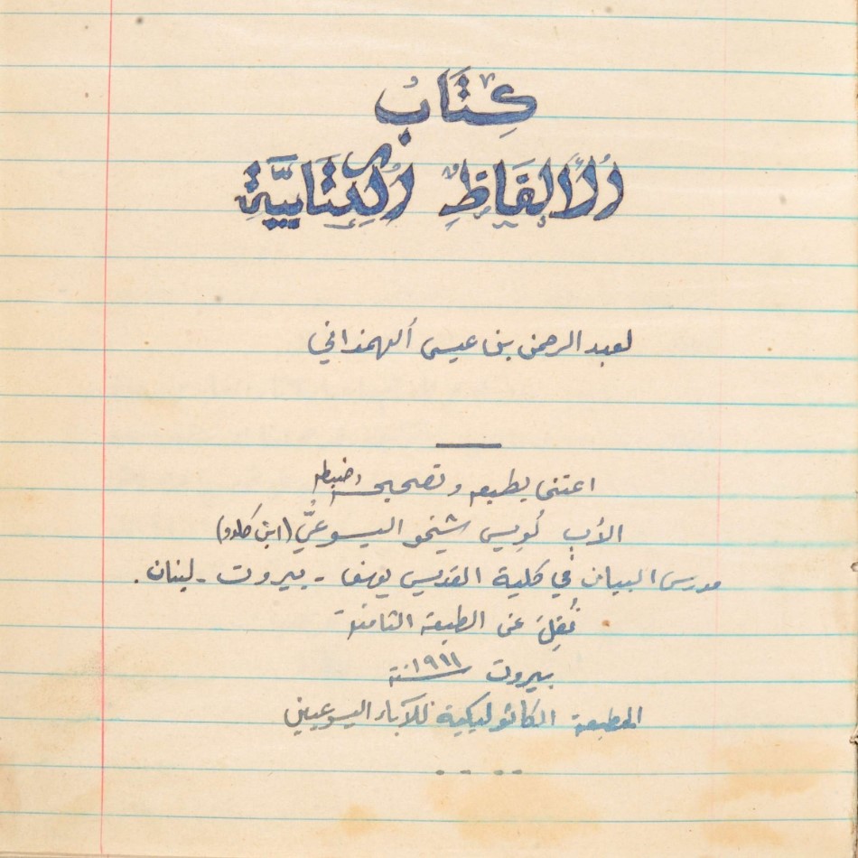 Title page for a topical dictionary, al-Alfāẓ al-kitābīyah, copied in 1953 by the owner (PLF PMY 00002)
